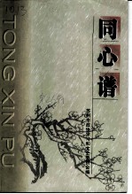 苏州市政协文史资料 第26辑 同心谱