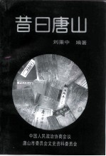 唐山文史资料 第15辑 昔日唐山