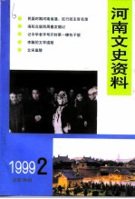 河南文史资料 1999年 第2辑 总第70辑
