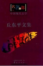 中国现代文学 丘东平文集