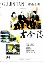 萧山专辑 古今谈