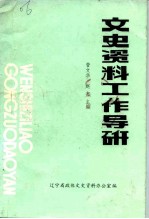 文史资料工作导研 文史资料工作资料选编