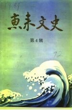 惠来文史 第4辑
