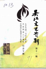 吴江文史资料 第11辑