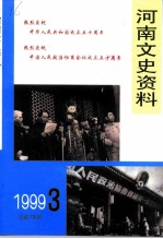 河南文史资料 1999年 第3辑 总第71辑