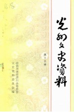 光州文史资料 第13辑