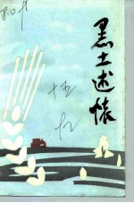 佳木斯文史资料 第15辑 黑土述怀