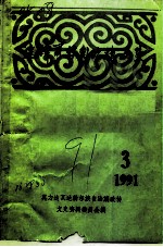 达斡尔族自治旗文史 第3辑