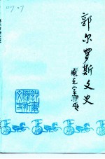 郭尔罗斯文史 97卷