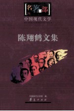 中国现代文学 陈翔鹤文集