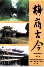 南雄文史资料 第12辑 梅岭古今