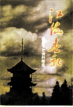 江苏文史资料 第106辑 南通文史资料 第17辑 江海春秋 南通文史资料精选 中