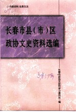 长春文史资料 总第57辑 长春市县 市 区政协文史资料选编