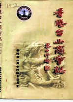 香港台山商会志