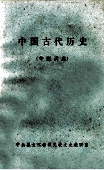 中国古代历史 专题讲座