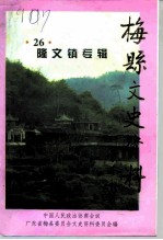 梅县文史资料 第26辑 隆文镇专辑