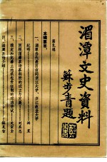 贵州省湄潭县文史资料 第9辑