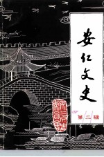 安仁文史 第2辑