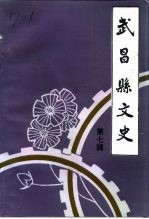 武昌县文史 第7辑 工业经济史料专辑