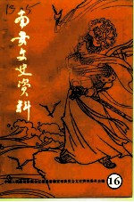 南安文史资料 第16辑 纪念南安撤县设市专辑