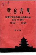 奇台文史 第5辑 隆重纪念政协奇台县委员会成立四十周年 1955-1995