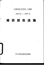 甘肃省发主党派、工商联 1995年-1997年 调研报造选编