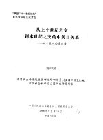 “展望二十一世纪论坛”首次会议论文之三十五 从上个世纪之交到本世纪之交的中美日关系-从中国人的角度看