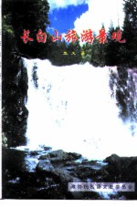 长白山旅游景观 上