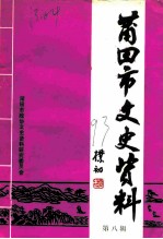 莆田市文史资料 第8辑
