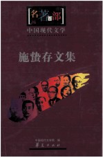 名著百部 中国现代文学 施蛰存文集