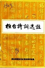 桓台诗词选注
