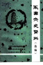 永寿文史资料 第1辑 选编