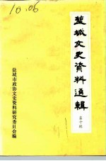盐城文史资料选辑 第10辑