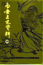 南安文史资料 第18辑