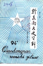 黔东南文史资料 第12辑