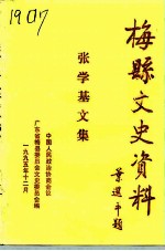 梅县文史资料 张学基文集