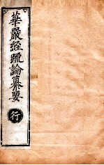华严经疏论纂要 卷第76-79 清光绪六年刻本