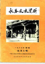 永春文史资料 第7辑