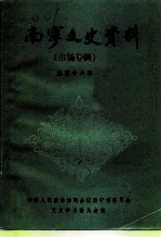 南宁文史资料 总第16辑 市场专辑