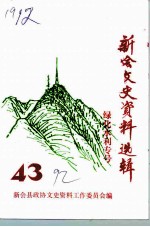 新会文史资料选辑 第43辑