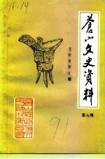 苍山文史资料 第7辑 兰陵美酒专辑