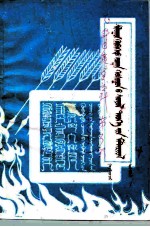 正镶白旗文史资料 第3辑 蒙文
