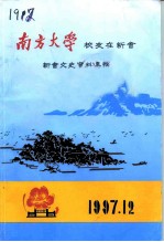 新会文史资料 南方大学校友在新会专辑