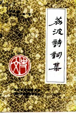 荔波诗词集