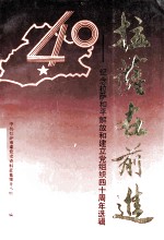 拉萨在前进:纪念拉萨和平解放和建立党组织四十周年选辑