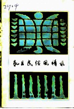 乾县民俗风情录