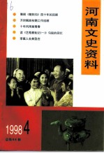 河南文史资料 1998年 第4辑 总第68辑