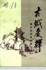 黑河文史资料 第9辑 古城爱辉