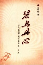 碧血丹心：记人民共和国的兄弟功臣丛德滋、丁丹（丛润滋）
