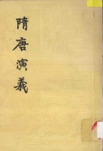 隋唐演义 下